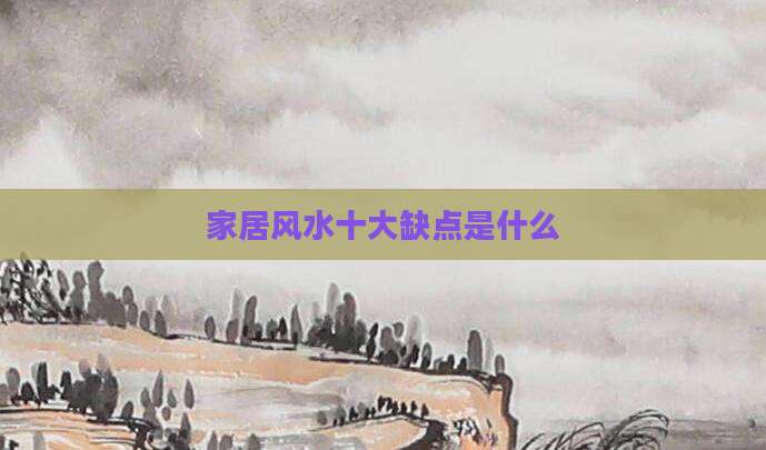 家居风水十大缺点是什么