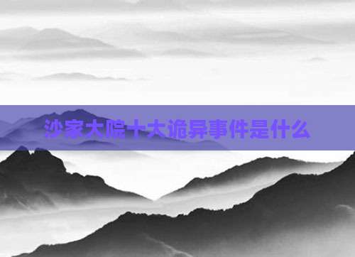 沙家大院十大诡异事件是什么