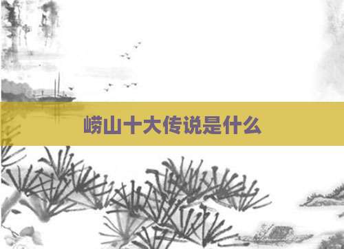 崂山十大传说是什么