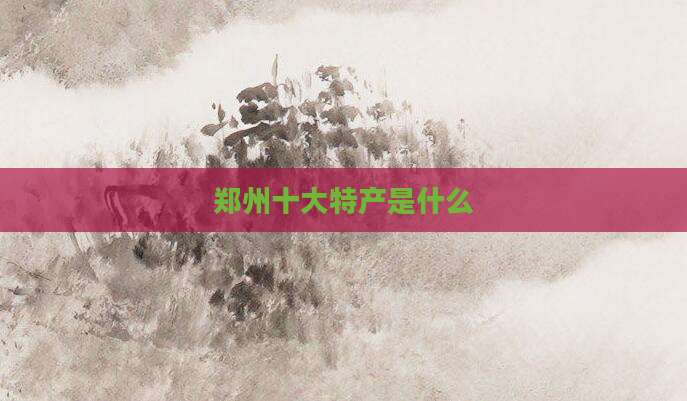 郑州十大特产是什么
