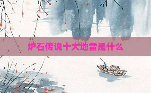 炉石传说十大地雷是什么
