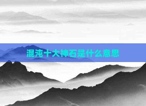混沌十大神石是什么意思
