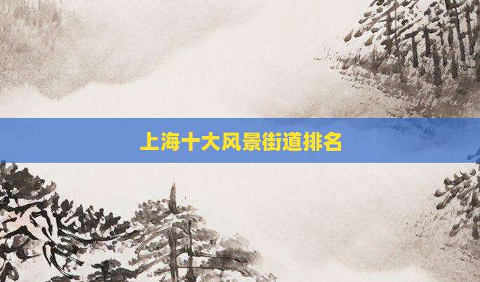 上海十大风景街道排名