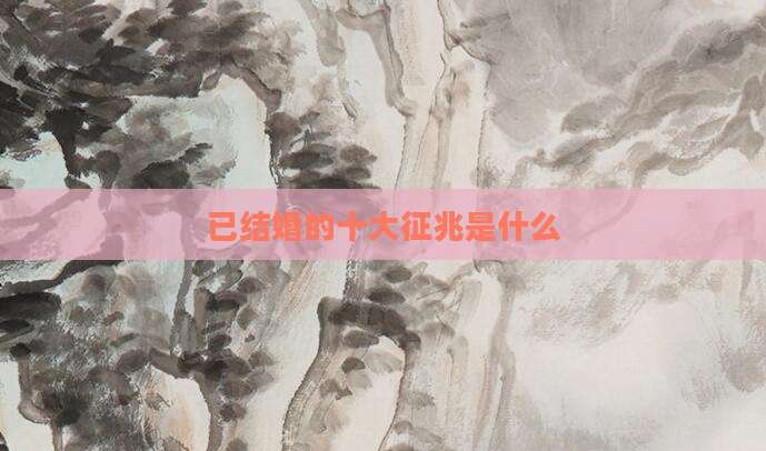 已结婚的十大征兆是什么