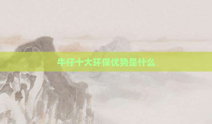 牛仔十大环保优势是什么