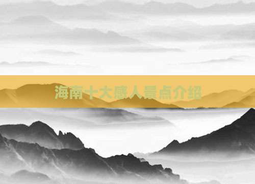 海南十大感人景点介绍