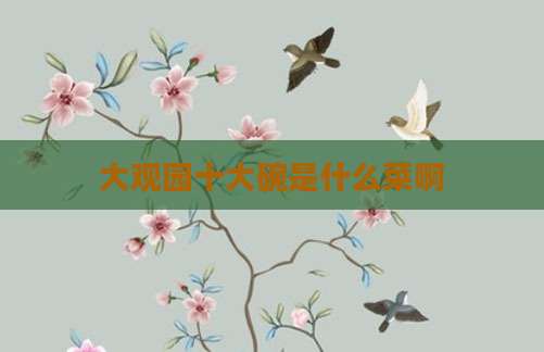 大观园十大碗是什么菜啊
