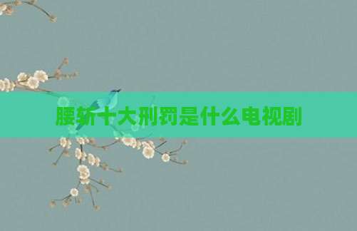腰斩十大刑罚是什么电视剧
