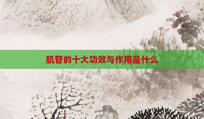 肌苷的十大功效与作用是什么