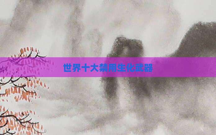 世界十大禁用生化武器