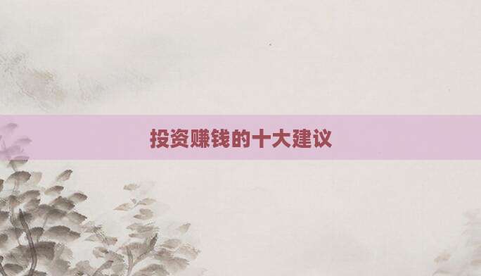投资赚钱的十大建议