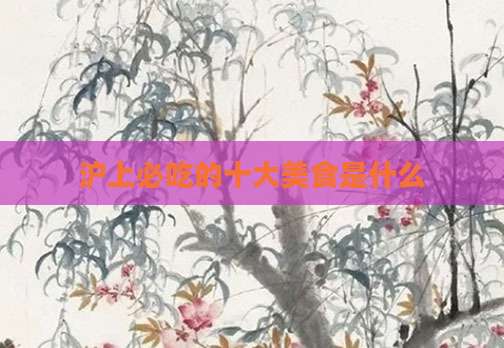 沪上必吃的十大美食是什么