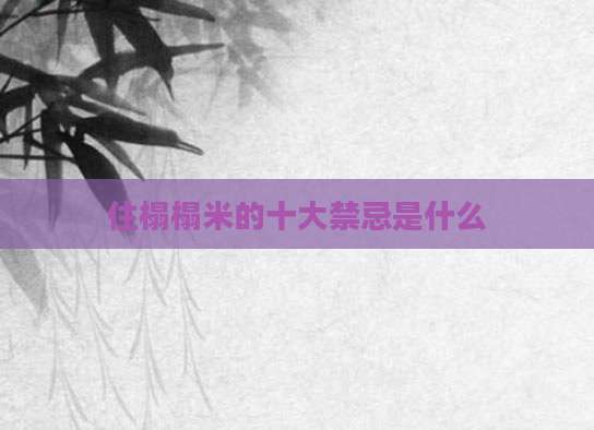 住榻榻米的十大禁忌是什么