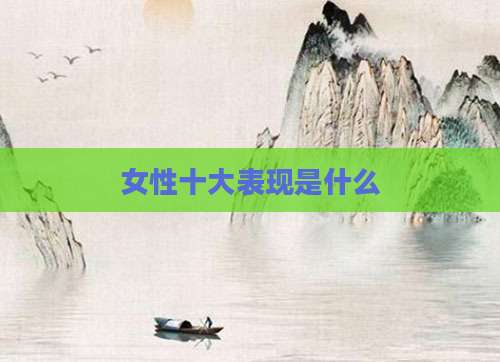 女性十大表现是什么