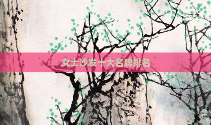 女士沙发十大名牌排名
