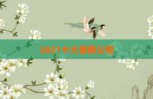 2021十大香精公司
