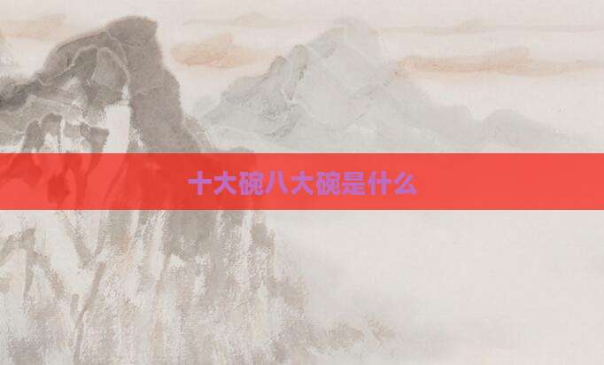 十大碗八大碗是什么