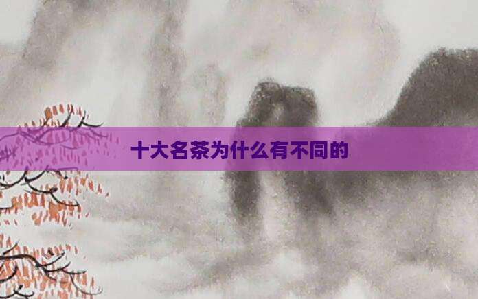 十大名茶为什么有不同的
