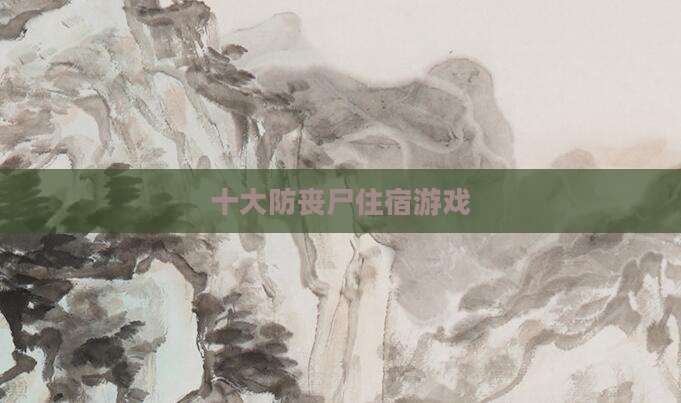 十大防丧尸住宿游戏