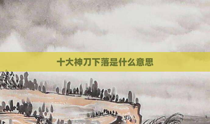 十大神刀下落是什么意思