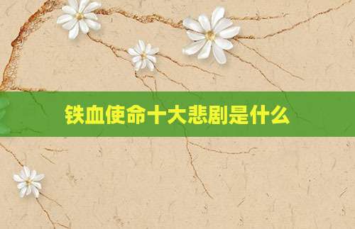 铁血使命十大悲剧是什么