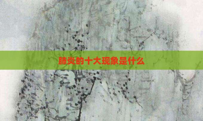 肺炎的十大现象是什么