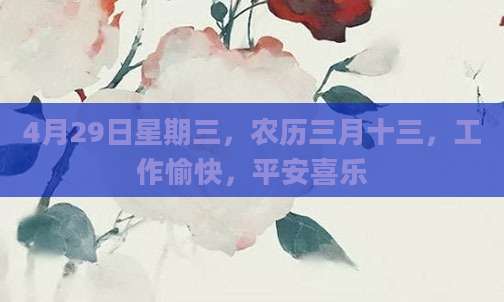 4月29日星期三，农历三月十三，工作愉快，平安喜乐