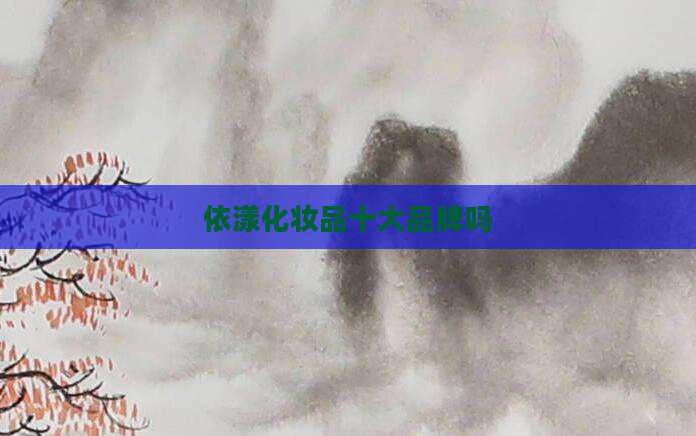 依漾化妆品十大品牌吗