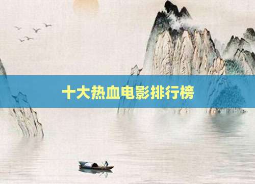十大热血电影排行榜