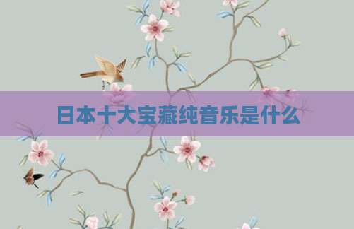 日本十大宝藏纯音乐是什么