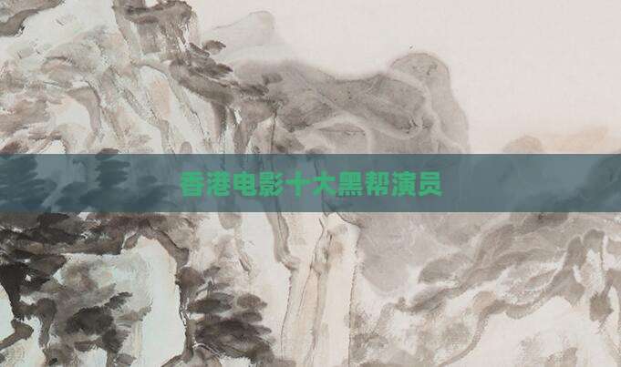 香港电影十大黑帮演员