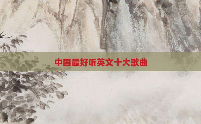 中国最好听英文十大歌曲