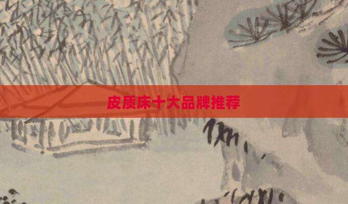 皮质床十大品牌推荐