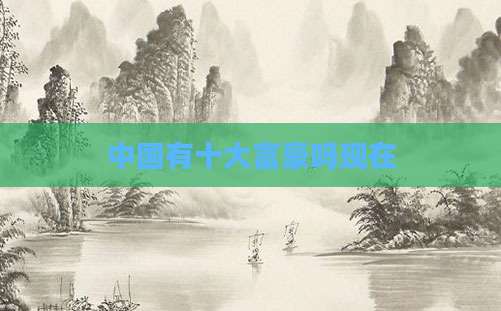 中国有十大富豪吗现在
