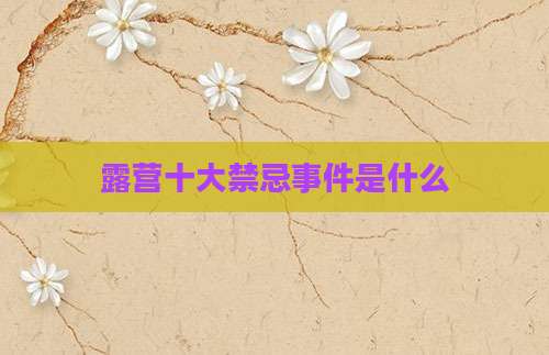 露营十大禁忌事件是什么
