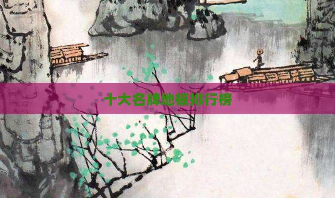 十大名牌地板排行榜