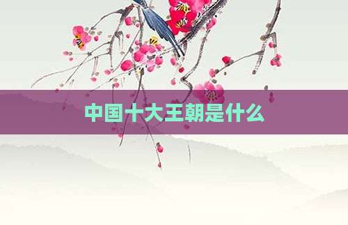 中国十大王朝是什么