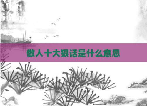 做人十大狠话是什么意思