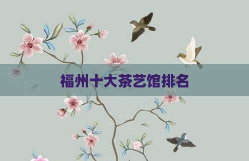 福州十大茶艺馆排名