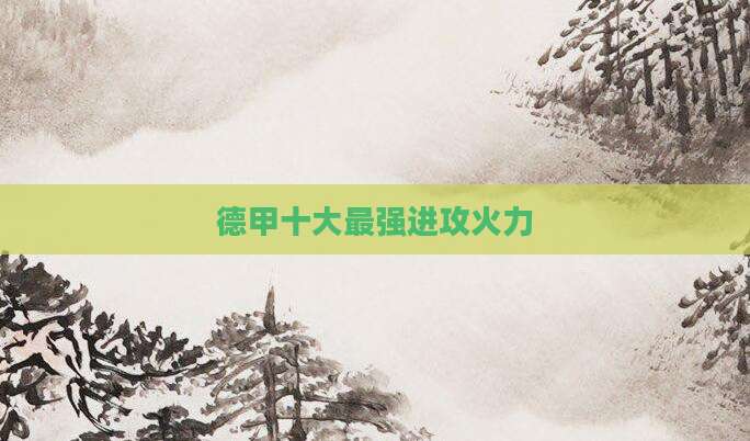 德甲十大最强进攻火力