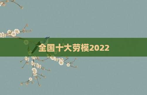 全国十大劳模2022