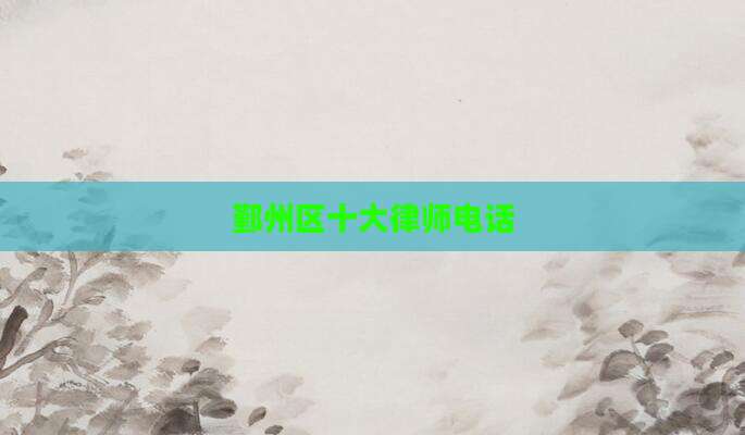 鄞州区十大律师电话