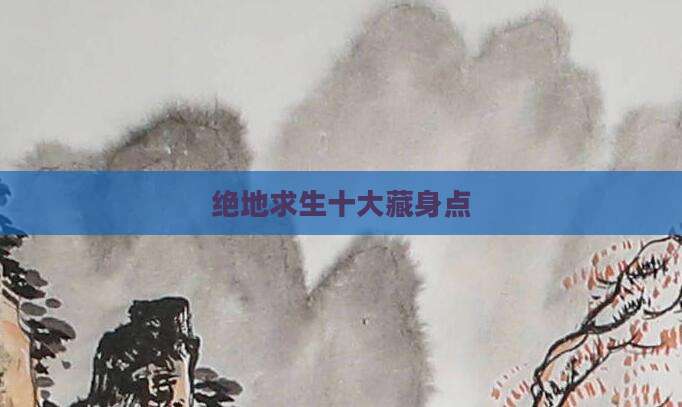 绝地求生十大藏身点