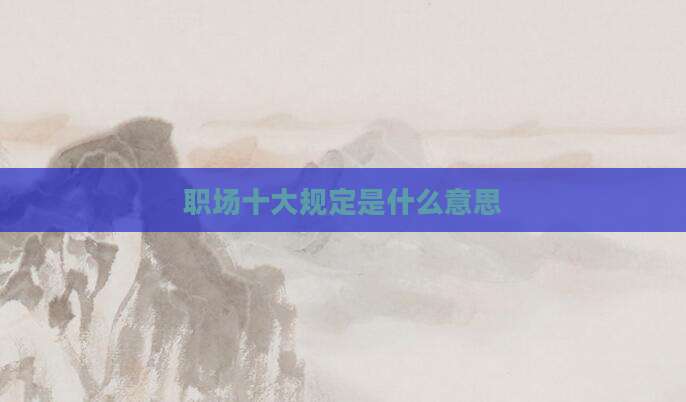 职场十大规定是什么意思