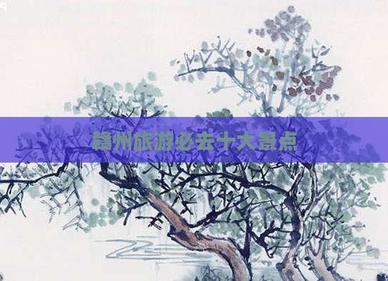 赣州旅游必去十大景点