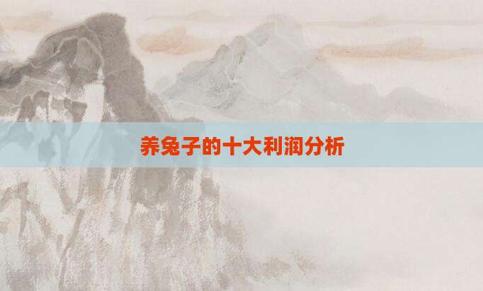 养兔子的十大利润分析