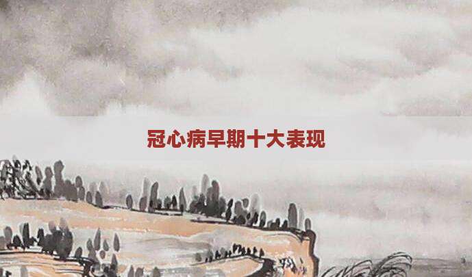 冠心病早期十大表现