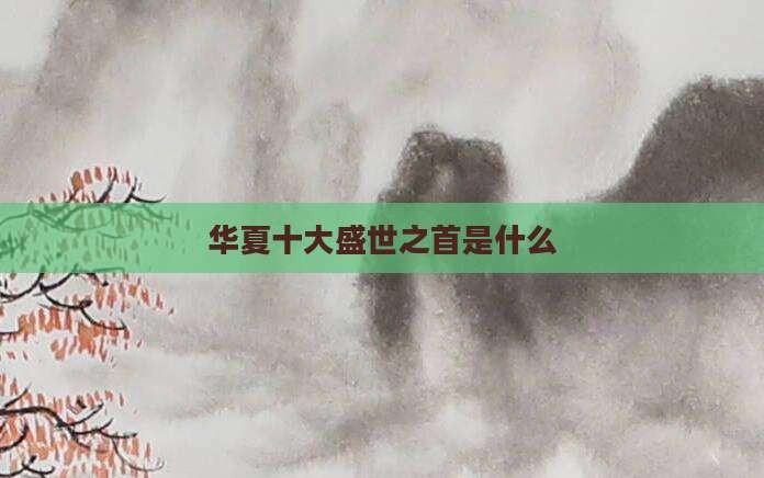 华夏十大盛世之首是什么