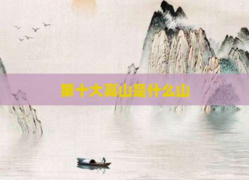 第十大高山是什么山