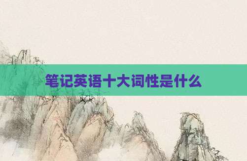 笔记英语十大词性是什么